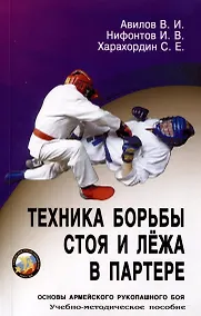 Купить Техника борьбы стоя и лежа в партере — Фото №1