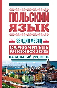 Купить ЯзыкЗа1месяц.Польский — Фото №1