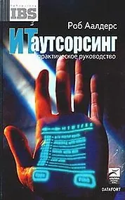 Купить ИТ аутсорсинг: Практическое руководство — Фото №1