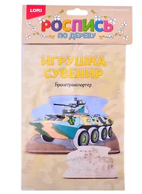 Купить Роспись по дереву Игрушка-сувенир Бронетранспортер (Фнр-017) — Фото №1