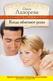 Купить Когда облетают розы : роман — Фото №1