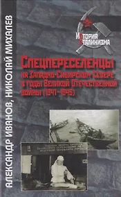 Купить Спецпереселенцы на Западно-Сибирском Севере в годы Великой Отечественной войны (1941 - 1945) — Фото №1