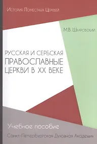 Купить Русская и Сербская Православные Церкви в XX веке (история взаимоотношений) — Фото №1