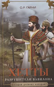 Купить Хетты. Разрушители Вавилона — Фото №1