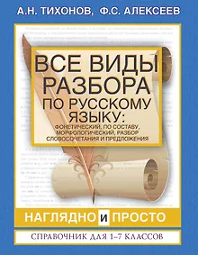 Купить Все виды разбора по русскому языку: фонетический, по составу, морфологический, разбор словосочетания и предложения — Фото №1