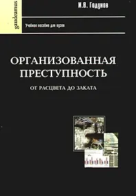 Купить Организованная преступность от рассвета до заката: Учебное пособие для вузов — Фото №1