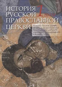 Купить История Русской Православной Церкви в двух томах. Том 1. История Русской Церкви от начала распространения Христианства на Руси до учреждения Патриаршества в Москве (1589 г.) — Фото №1