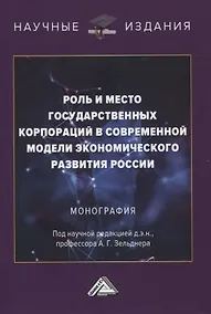Купить Роль и место государственных корпораций в современной модели экономического развития России. Монография — Фото №1