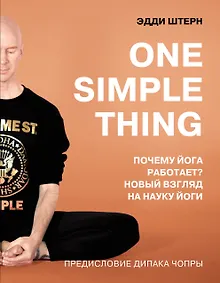 Купить One simple thing. Почему йога работает? Новый взгляд на науку йоги — Фото №1