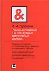 Купить Русско-английский и англо-русский ситуативный словарь — Фото №1