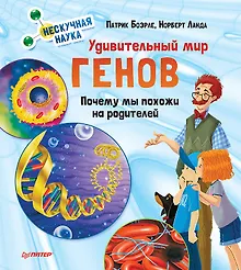 Купить Удивительный мир генов. Нескучная наука. — Фото №1