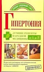 Купить Гипертония. Лучшие рецепты народной медицины от А до Я — Фото №1
