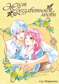 Купить Жест беззаветной любви. Том 4 (Yubisaki to Renren). Манга — Фото №1