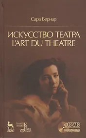 Купить Искусство театра. Lart du theatre + DVD — Фото №1