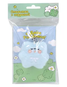 Купить Открытка с брелоком С Днем рождения! (голубая) (19х15) (картон, текстиль) (12-4305-202507-GRC2) — Фото №1