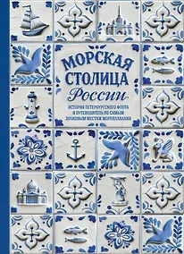 Купить Морская столица России. История петербургского флота и путеводитель по самым знаковым местам мореплавания — Фото №1
