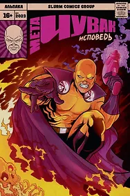 Купить Мета-Чувак. Исповедь — Фото №1