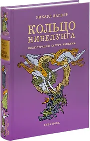 Купить Кольцо Нибелунга — Фото №1