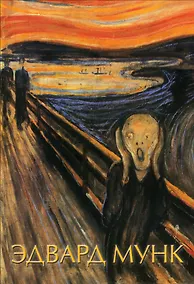 Купить Эдвард Мунк — Фото №1