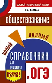 Купить ОГЭ. Обществознание. Новый полный справочник для подготовки к ОГЭ — Фото №1