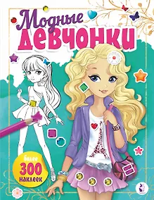 Купить Модные девчонки (+наклейки) — Фото №1