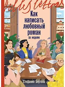Купить Как написать любовный роман за неделю — Фото №1
