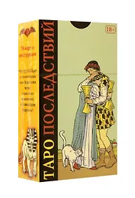 Купить Таро Последствий (78 карт + инструкция) — Фото №1