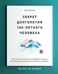 Купить Секрет долголетия 100-летнего человека. Опыт жителей страны восходящего солнца как сохранить здоровье и ничего не забывать — Фото №1