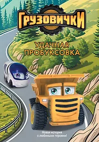 Купить Грузовички. Удачная пробуксовка. Новая история с любимыми героями! — Фото №1