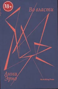 Купить Во власти — Фото №1