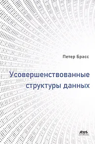 Купить Усовершенствованные структуры данных — Фото №1