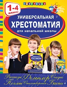 Купить Универсальная хрестоматия для начальной школы: 1-4 классы, 2-е изд., испр. и перераб. — Фото №1