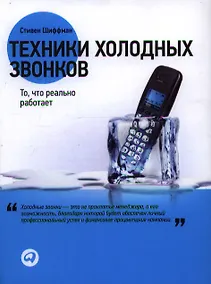 Купить Техники холодных звонков: То, что реально работает — Фото №1