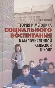 Купить Теория и методика социального воспитания в малочисленной сельской школе — Фото №1