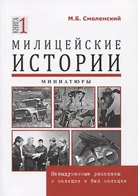 Купить Милицейские истории. Невыдуманные рассказы о милиции и без милиции. Миниатюры. Книга 1 — Фото №1