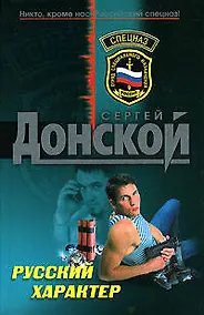 Купить Русский характер (Спецназ). Донской С. (Эксмо) — Фото №1