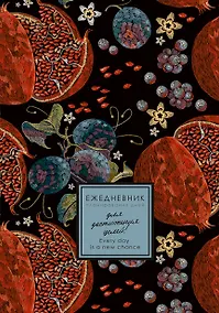 Купить Ежедневник недат. А5 176л "EVERY DAY. Sweet" 7БЦ, ламинация Soft Touch, цв.срез, дизайн. форзац, офсет — Фото №1