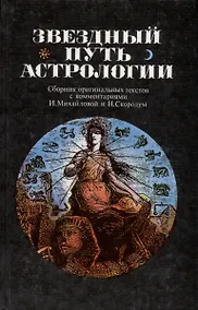 Купить Звездный путь астрологии. Сборник оригинальных текстов с комментариями И.Михайловой и Н.Скородум — Фото №1