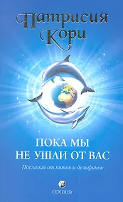 Купить Пока мы не ушли от вас: Послание от китов и дельфинов — Фото №1