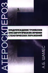 Купить Предупреждение тромбозов при хирургическом лечении стенотических поражений. — Фото №1