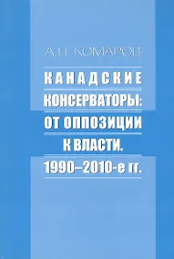 Купить Канадские консерваторы: от оппозиции к власти. 1990-2010-е гг. — Фото №1