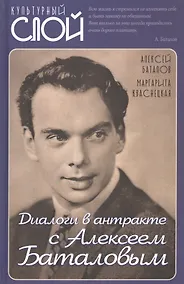 Купить Диалоги в антракте с Алексеем Баталовым — Фото №1