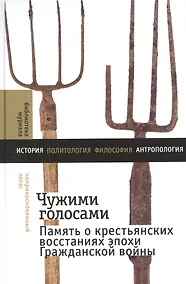 Купить Чужими голосами: память о крестьянских восстаниях эпохи Гражданской войны — Фото №1