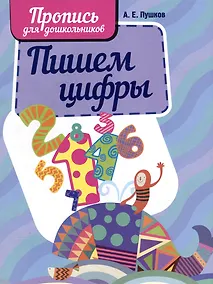Купить Пишем цифры. Пропись для дошкольников — Фото №1