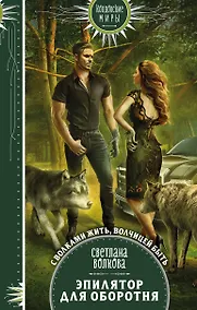 Купить Эпилятор для оборотня — Фото №1