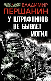 Купить У штрафников не бывает могил — Фото №1
