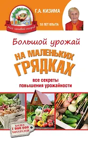 Купить Большой урожай на маленьких грядках: все секреты повышения урожайности — Фото №1