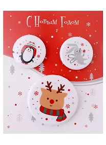 Купить Набор значков Новогодние зверюшки (металл) (2 шт 25мм, 1 шт 38мм) — Фото №1