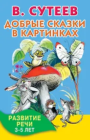 Купить Добрые сказки в картинках. Развитие речи. 3-5 лет — Фото №1