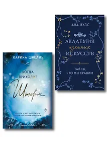 Купить Комплект из 2-х книг (Тайны, что мы храним + Когда приходит шторм) — Фото №1